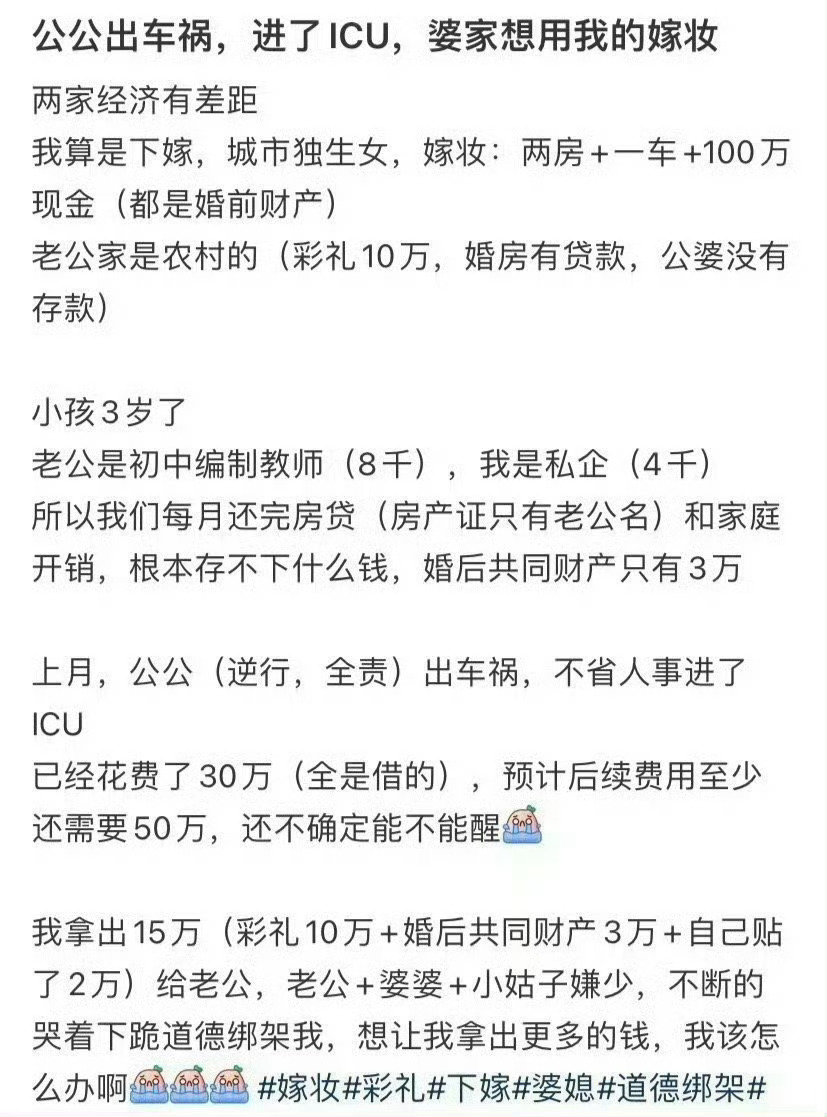 公公出车祸，进了ICU，婆家想用我的嫁妆 ​