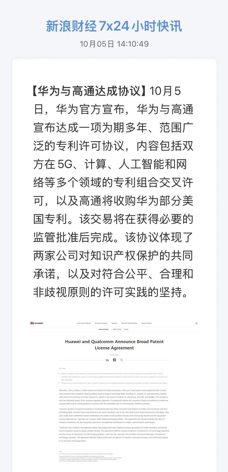 利好！华为产业链、通信板块节后稳了？

10月5日华为突然官宣与高通达成多年期专利大单，5G、计算、AI、网络四大领域专利组合交叉许可，高通还要反过来掏钱收购华为的美国专利——假期还剩两天，这消息够持股过节和持币过节的人都琢磨一阵了。

先说事。根据华为官网10月5日公告，协议有两块：一是双方 ​