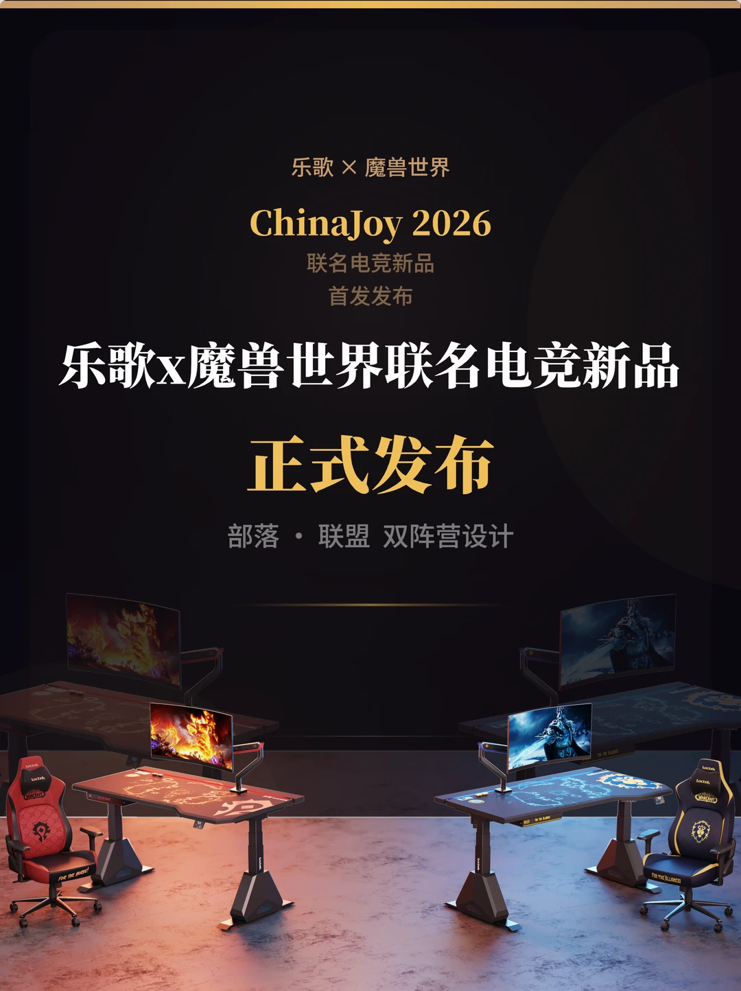 乐歌×魔兽世界联名新品正式亮相2026 CJ❗️