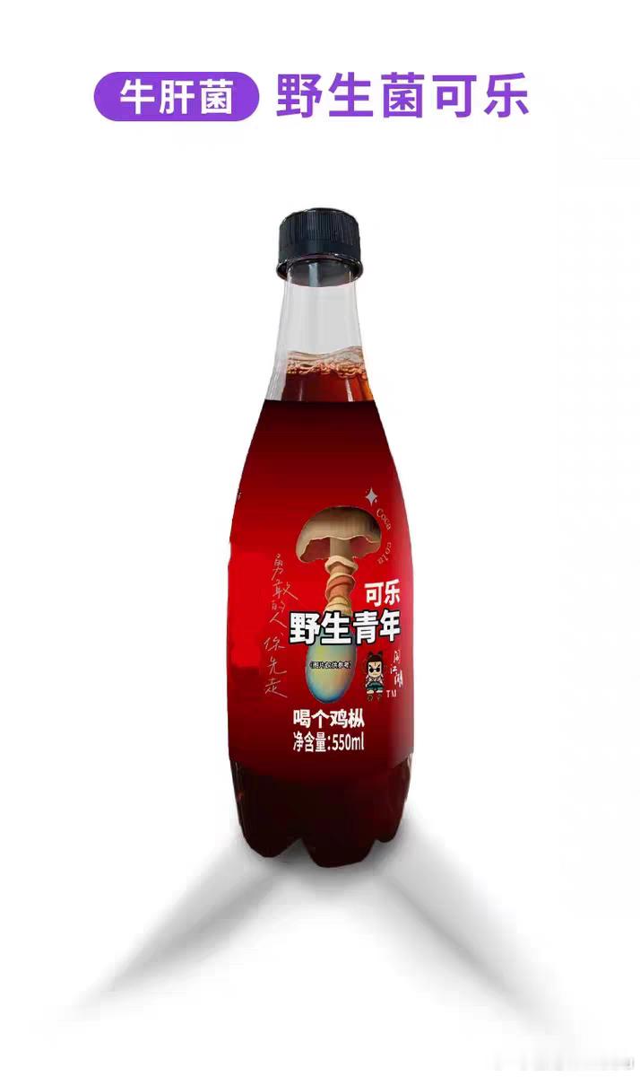 这个世界上竟然有这么多的可乐——胡辣汤可乐，草本可乐，玫瑰花可乐，鸡枞...
