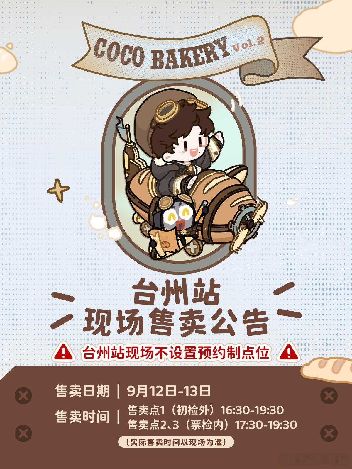 #周深[超话]# 
🍫台州站coco&nono营业🍫
📢本站可可烘焙工坊的现场购买方式为「线下直接购买」模式📢

🔔线下排队直接支付购买模式🔔
📌售卖日期：2026年9月12日-9月13日
📌售卖时间：
售卖点1（初检外）：16:30-19:30 （实际售卖时间以现场为准）
售卖点2、3（票检内）：17:30-19:30 ​