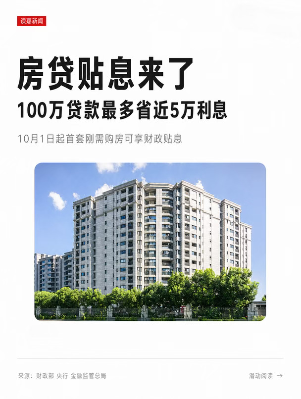 🔥100万房贷最多省近5万！10.1 贴息落地
