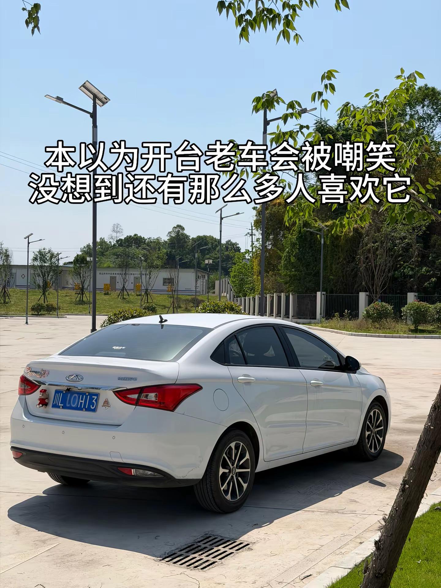 本以为开台老车会被嘲笑，没想到还有那么多人喜欢它 奇瑞汽车 艾瑞泽5 国产车 国产之光