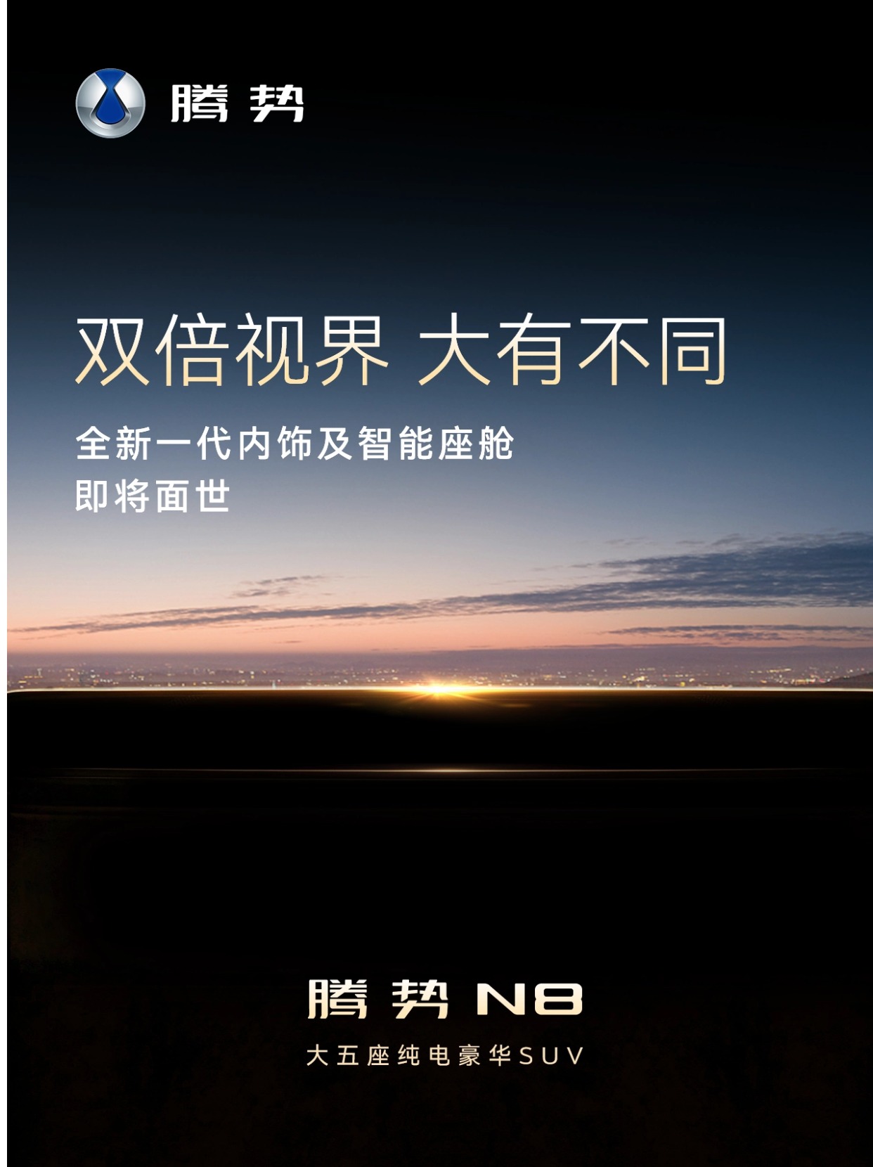 科技、新奢，腾势N8全新一代内饰及智能座舱超惊艳！

腾势N8近日官宣全新一代内饰及智能座舱，全球首发&34;天际屏+巨幕屏&34;双屏形态，被称为腾势有史以来最好看的内饰。1.1米超长PHUD天际屏置于人眼舒适视平线，专注承载车速、导航、智驾告警等行车核心信息；30英寸巨幕屏承接全车娱乐与交互，主副驾可共享或