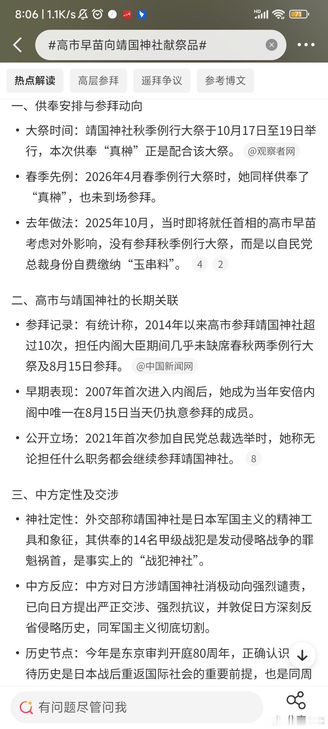 bs社会#高市早苗向靖国神社献祭品#
高市早苗这个坏女人怎么不把自己献祭给靖国神社做祭品，这不才是它们最大的诚意哪 ？还什么神社，明明是地狱十九层恶鬼社，给恶鬼献祭的诚意这哪儿够。 ​