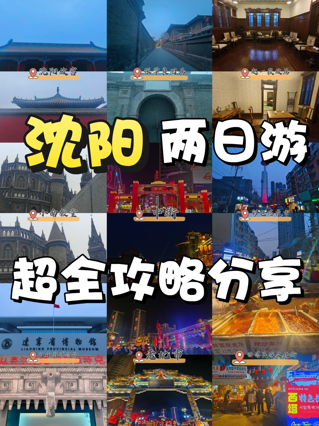 沈阳2日游攻略📍附88VIP专属飞猪旅行补贴