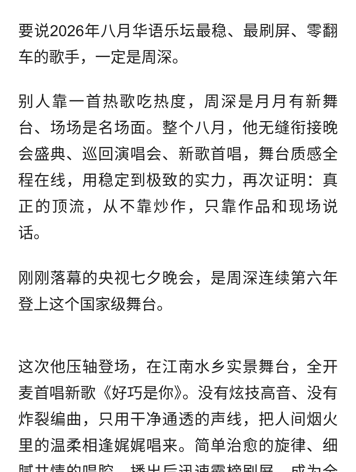 2026八月封神！周深接连炸场，这才是华语乐坛的常青实力