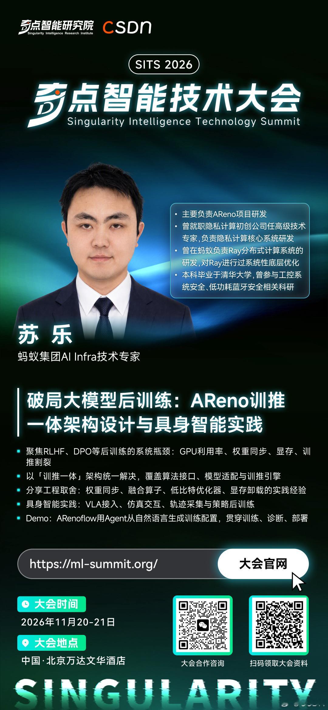 2026#奇点智能技术大会# 嘉宾快讯
今日嘉宾——苏乐
蚂蚁集团 AI Infra 技术专家苏乐将出席 2026 奇点智能技术大会。  
苏乐目前主要负责 AReno 项目的研发。曾就职于隐私计算初创公司，担任高级技术专家，负责隐私计算核心系统研发；曾在蚂蚁负责 Ray 分布式计算系统的研发，对 Ray 进行过系统性的底 ​