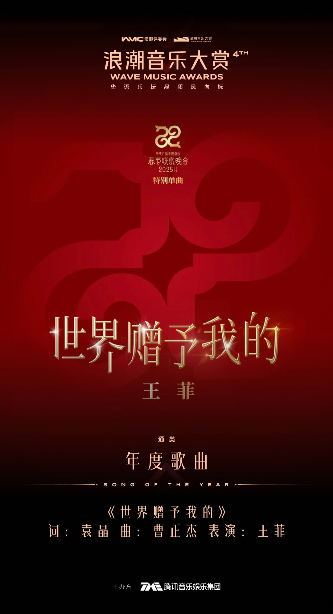 #王菲世界赠予我的年度歌曲##第四届浪潮音乐大赏#
王菲 《世界赠予我的》实至名归！
空灵嗓音裹着温柔，把“世界回赠以温暖”唱进每个人心里。从总台特别单曲到浪潮年度歌曲，品质与共鸣双双在线。真天后一开声，也就没冒牌货什么事了。
恭喜菲姐，也谢谢这首歌陪我们走过四季！ ​