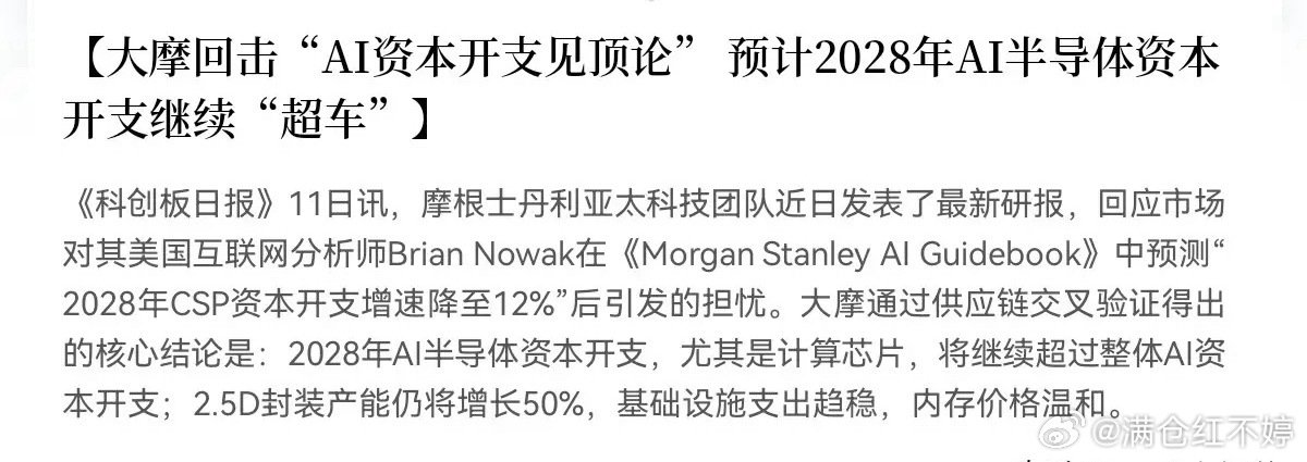 摩根士丹利回击“AI资本开支见顶论”，看好2028年AI半导体投资 ​