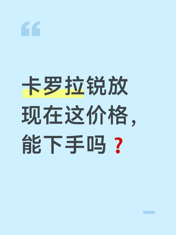 卡罗拉锐放现在这价格，能下手吗❓