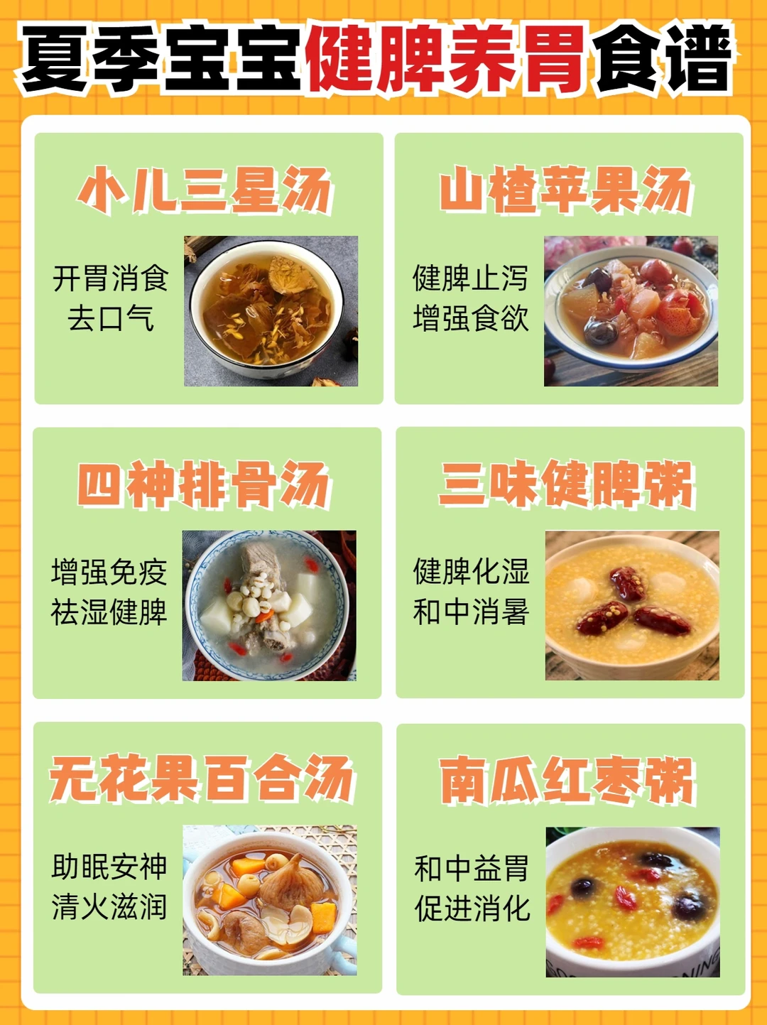 🔥6道健脾养胃食谱，夏天宝宝吃饭太有用啦！