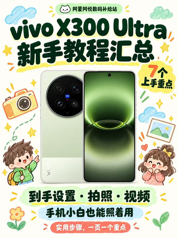 📱vivo X300 Ultra新手教程