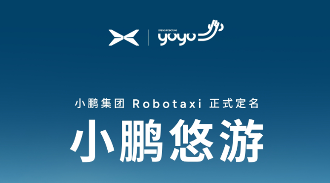 小鹏放大招！全新品牌官宣，L4 自动驾驶落地，车端算力拉满
小鹏正式官宣全新品牌&34;小鹏悠游&34;，直接亮出 L4 级自动驾驶量产方案，搭载自研图灵 AI 芯片，本地有效算力高达 3000TOPS，号称全球车端最高算力。
这套系统依托第二代 VLA 物理世界大模型，纯视觉路线，不依赖高精地图，跨城市泛化能
