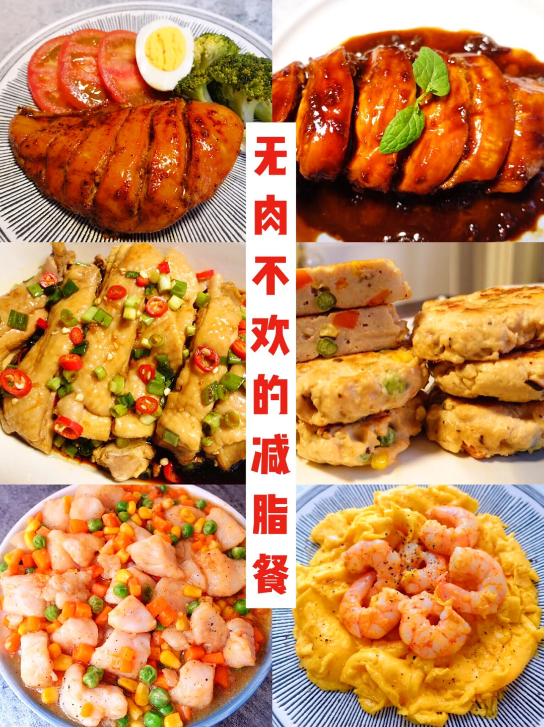 无肉不欢的减脂餐‼️私教推荐的减肥食谱‼️