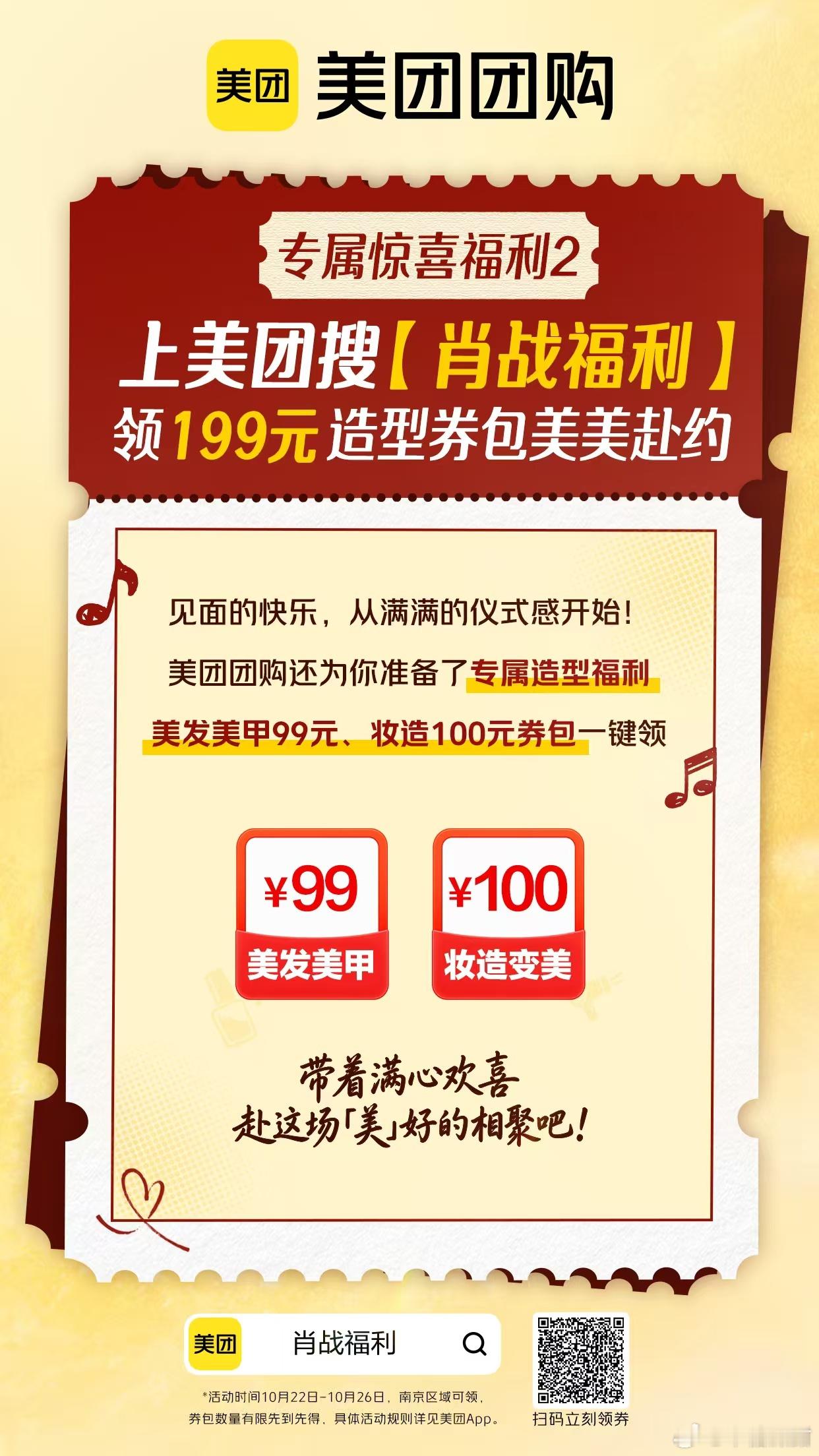 #原来肖战粉丝才是社交悍匪# 跨越山海来到南京，只为赴一场双向奔赴的约定，红海亮起的瞬间所有奔波都值得。10月22日-26日，定位【南京】，上美团App🔍【肖战福利】领199元造型券包，定格和舞台同框的好看照片；🔍【肖战】领100元美食券包，散场之后和小伙伴结伴干饭，互换周边，诉说一路奔赴的心 ​