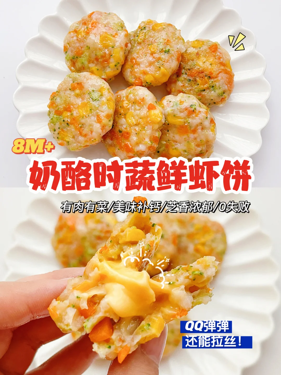 8M+辅食| 奶酪时蔬鲜虾饼，一口爆浆超补钙