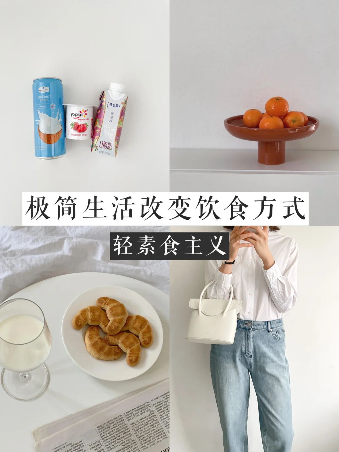 极简生活后，我的4个饮食大改变｜轻素食主义
