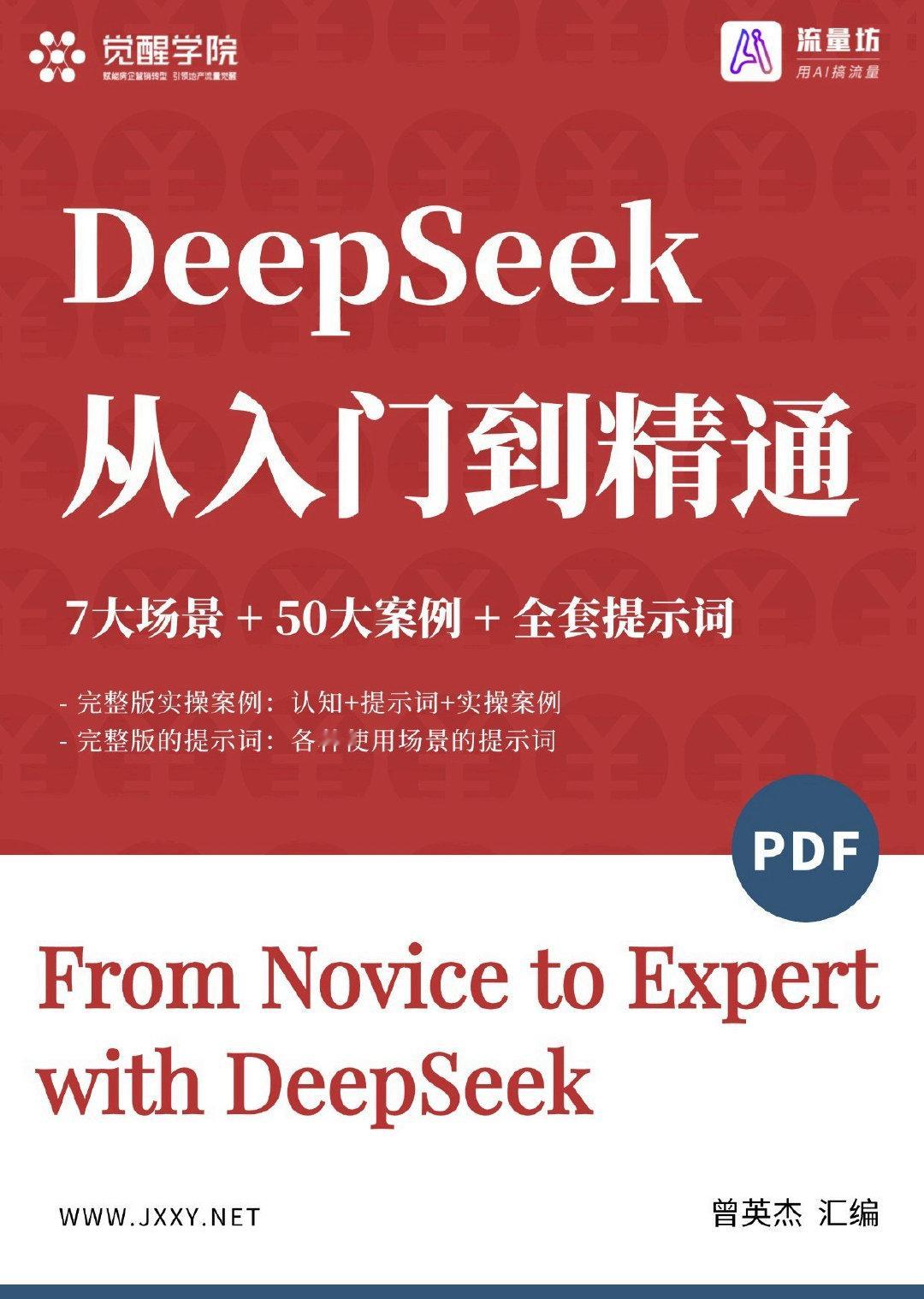DeepSeek从入门到精通（7大场景 50大案例 全套提示词）

图书编号：
主编/作者：曾英杰
出版年份：2025年
出版社：
获取链接：

永久官网： ​