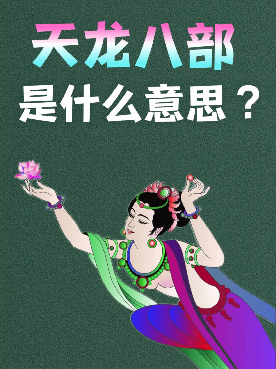 天龙八部，一个被武侠带偏的佛教名词💁‍♀️