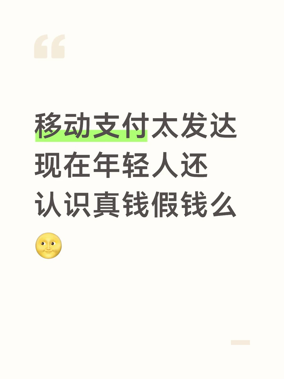 卖梨收到假币，梦回千禧年