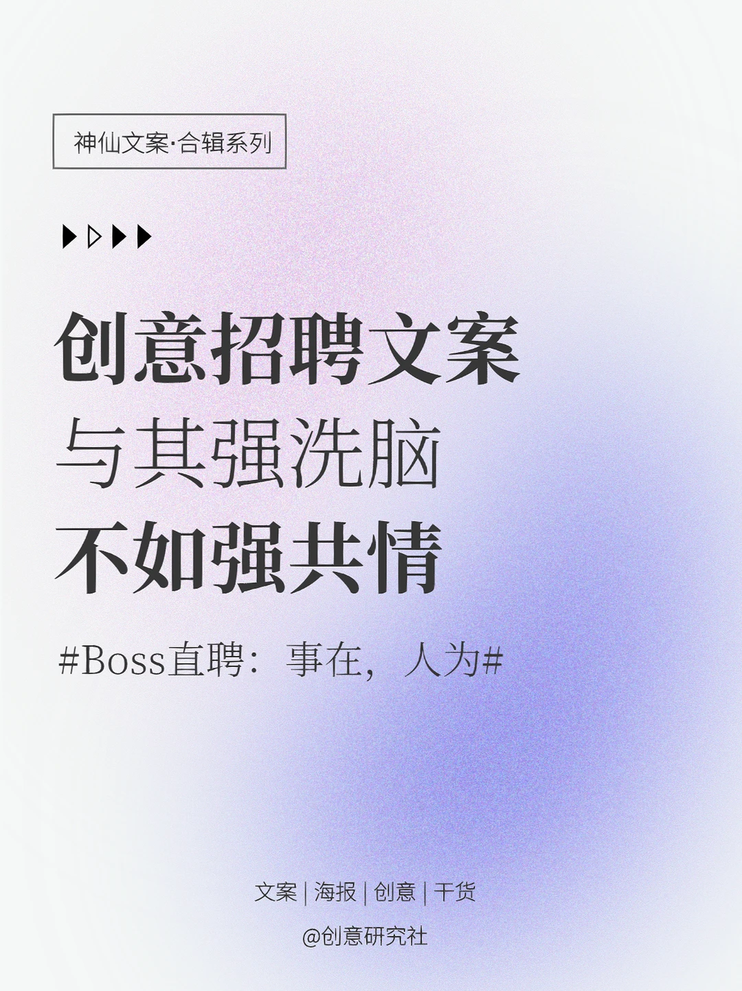 BOSS直聘这组文案真的绝，共情力max