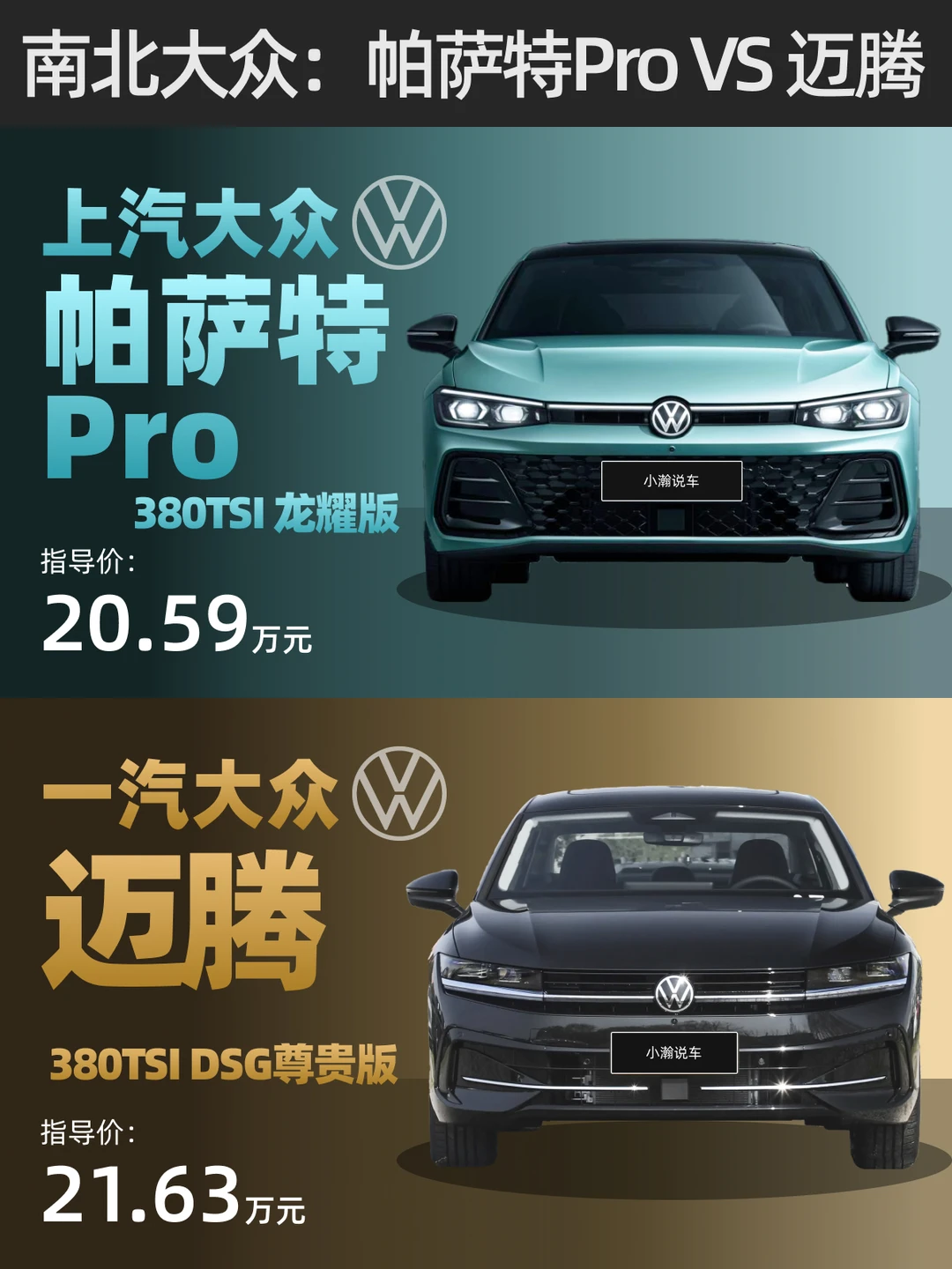 20万级南北大众对决：帕萨特Pro还是迈腾？