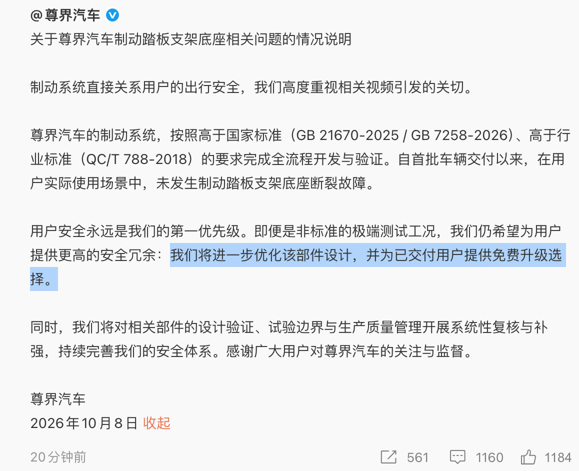 #尊界通报刹车踏板断裂# 尊界响应速度和企业担当还是到位的：
「用户安全永远是我们的第一优先级。即便是非标准的极端测试工况，我们仍希望为用户提供更高的安全冗余：我们将进一步优化该部件设计，并为已交付用户提供免费升级选择。」 ​