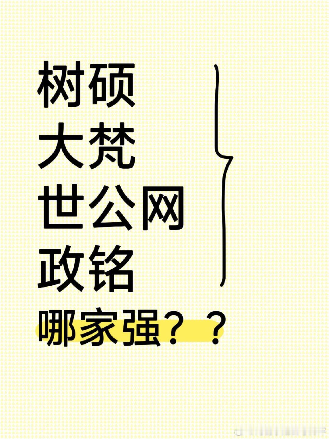 树硕、大梵、世公网、政铭这几家爆火的线上公考机构哪家好？

很多宝子私我想看树硕、大梵、世公网、政铭的真实学员反馈🙋
这几家都是目前热度很高的线上公考机构⬆️
网上测评五花八门、褒贬不一，真假难辨！
到底靠不靠谱？能不能报？有没有套路？是不是坑？
今天不吹不黑，给大家一次性盘点清楚全 ​