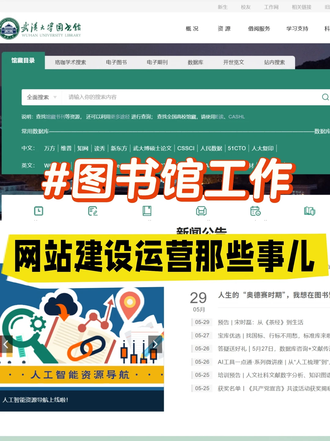图书馆工作之网站建设运营那些事儿