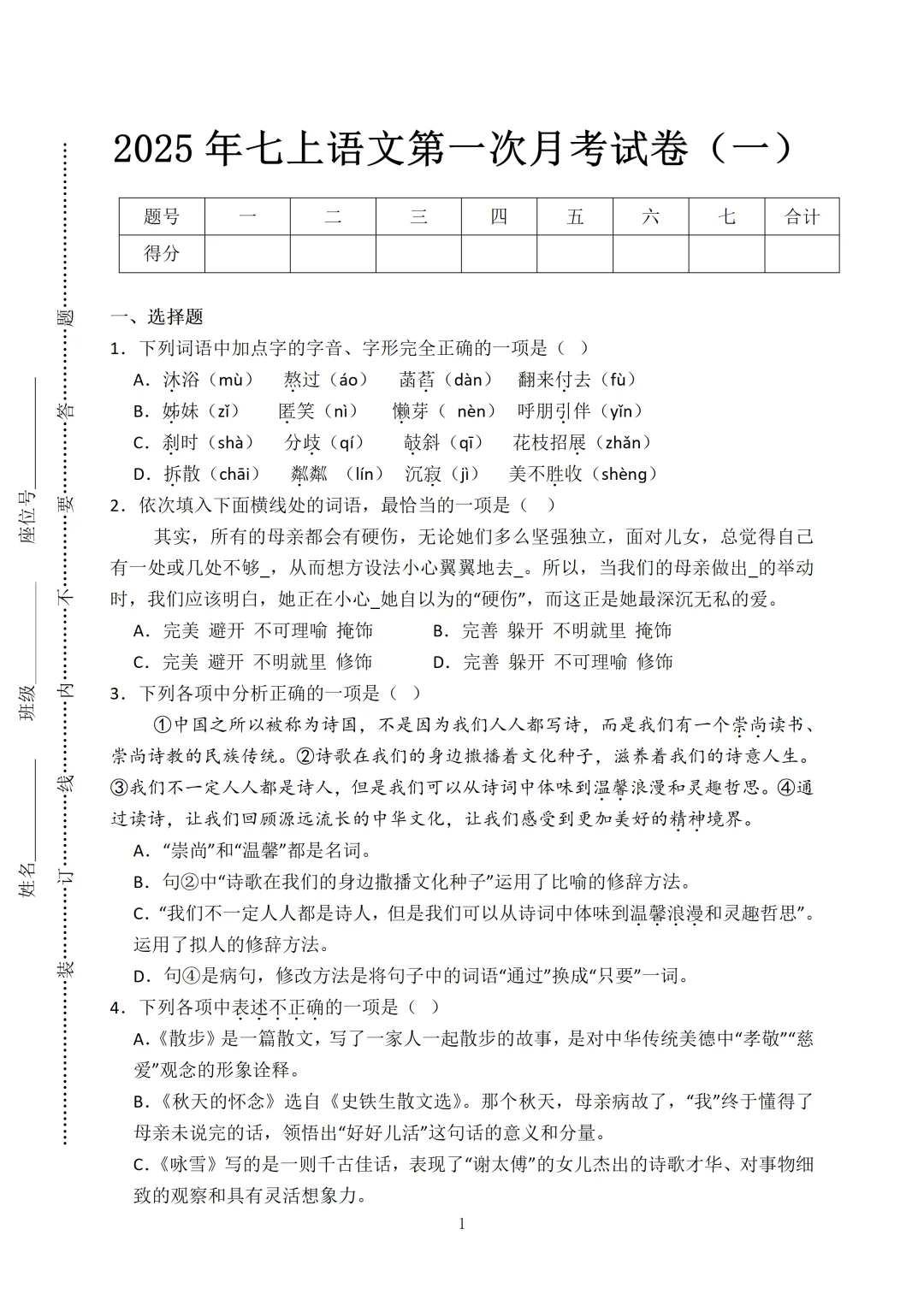 2025七上语文第一次月考，3套押题试卷