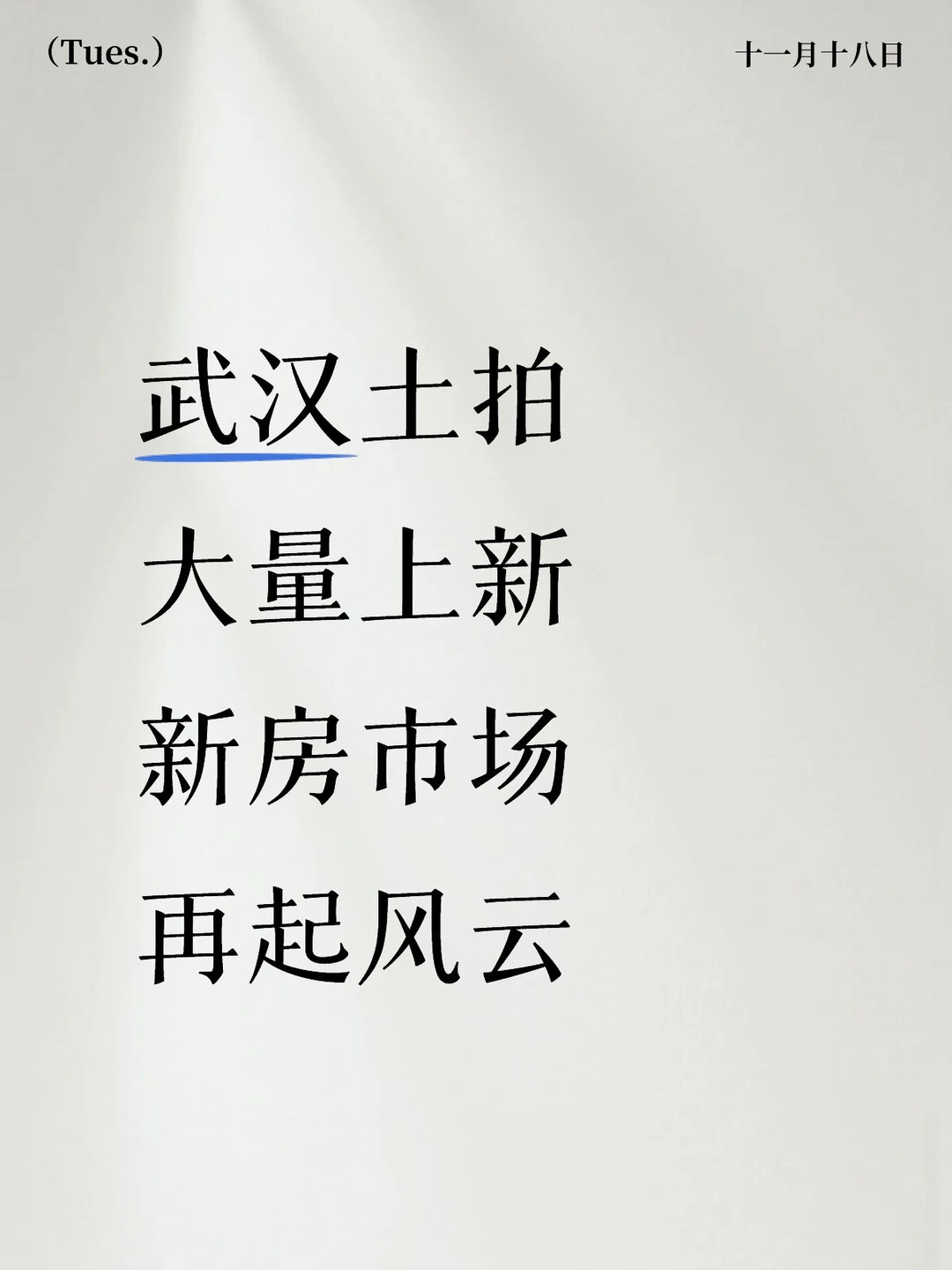 武汉土拍‼️大量上新‼️新房市场再起风云