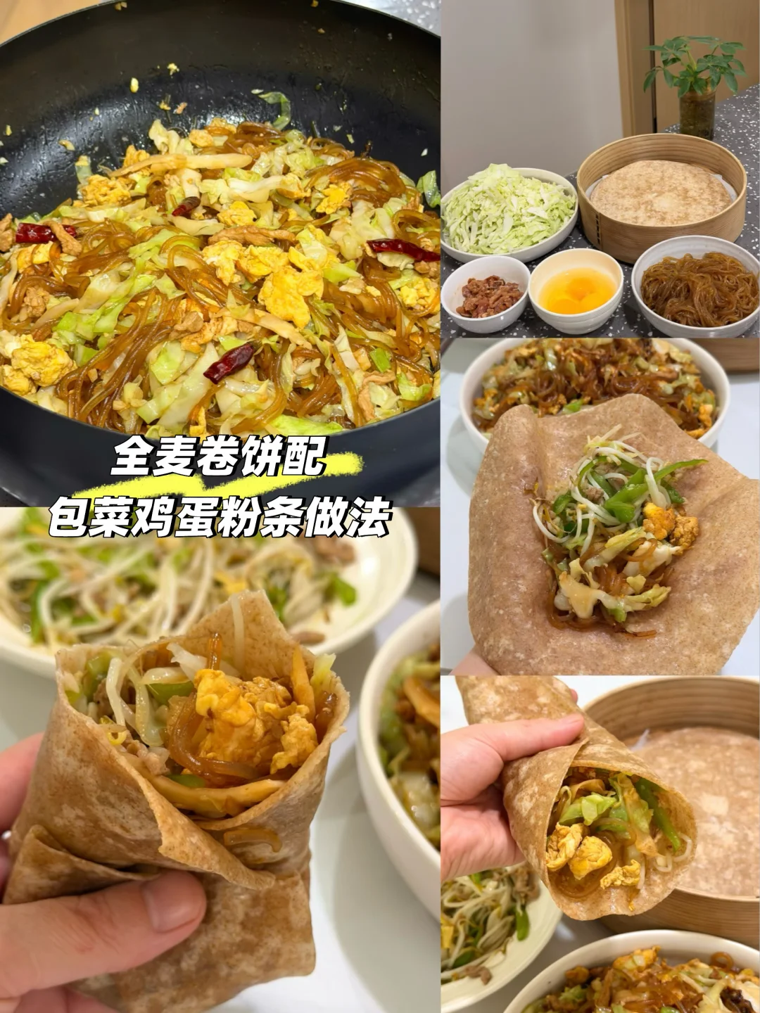 全麦卷饼配包菜鸡蛋粉条好吃减肥两不误