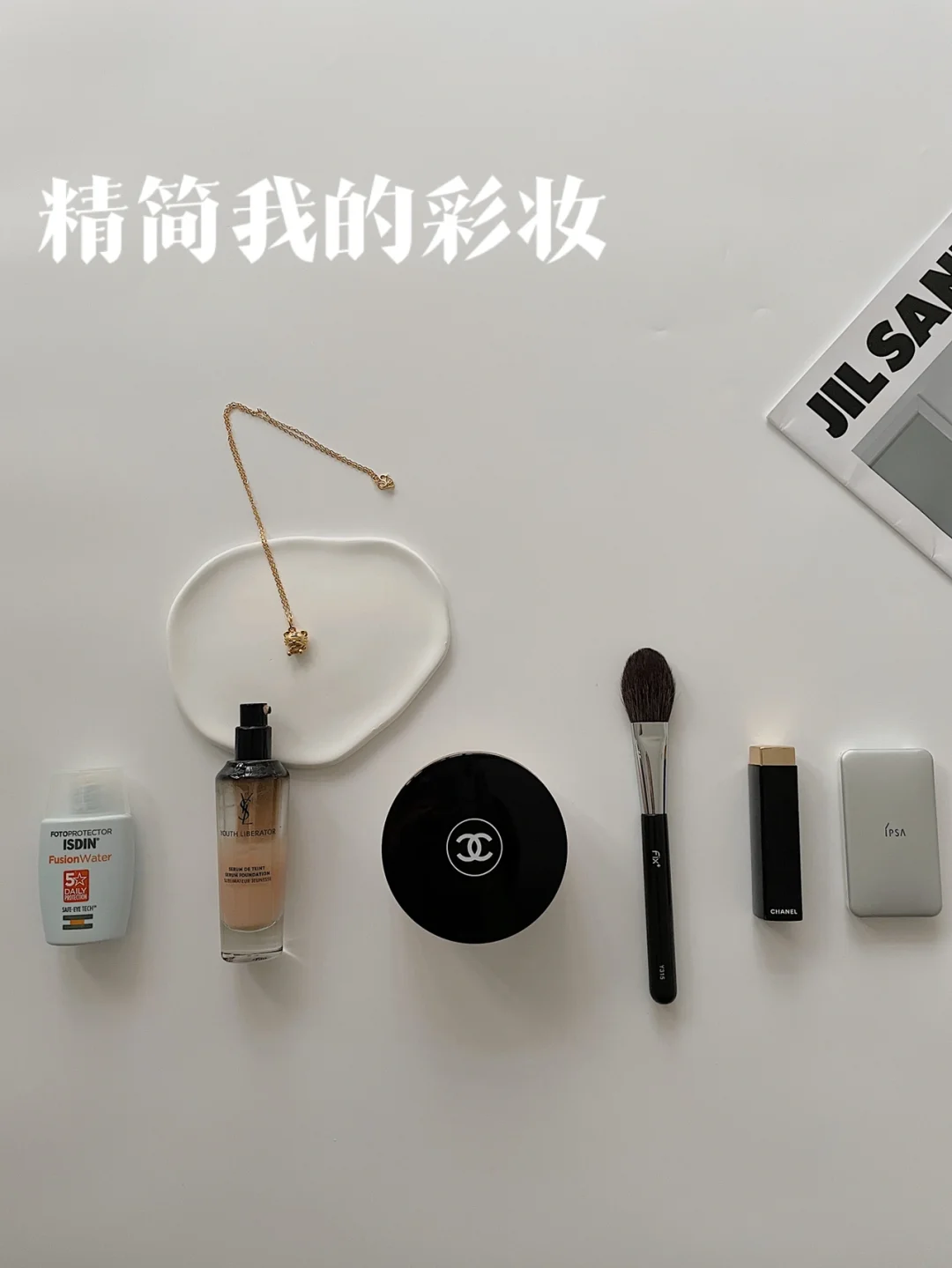 极简化妆｜精简我的居家彩妆 物尽其用