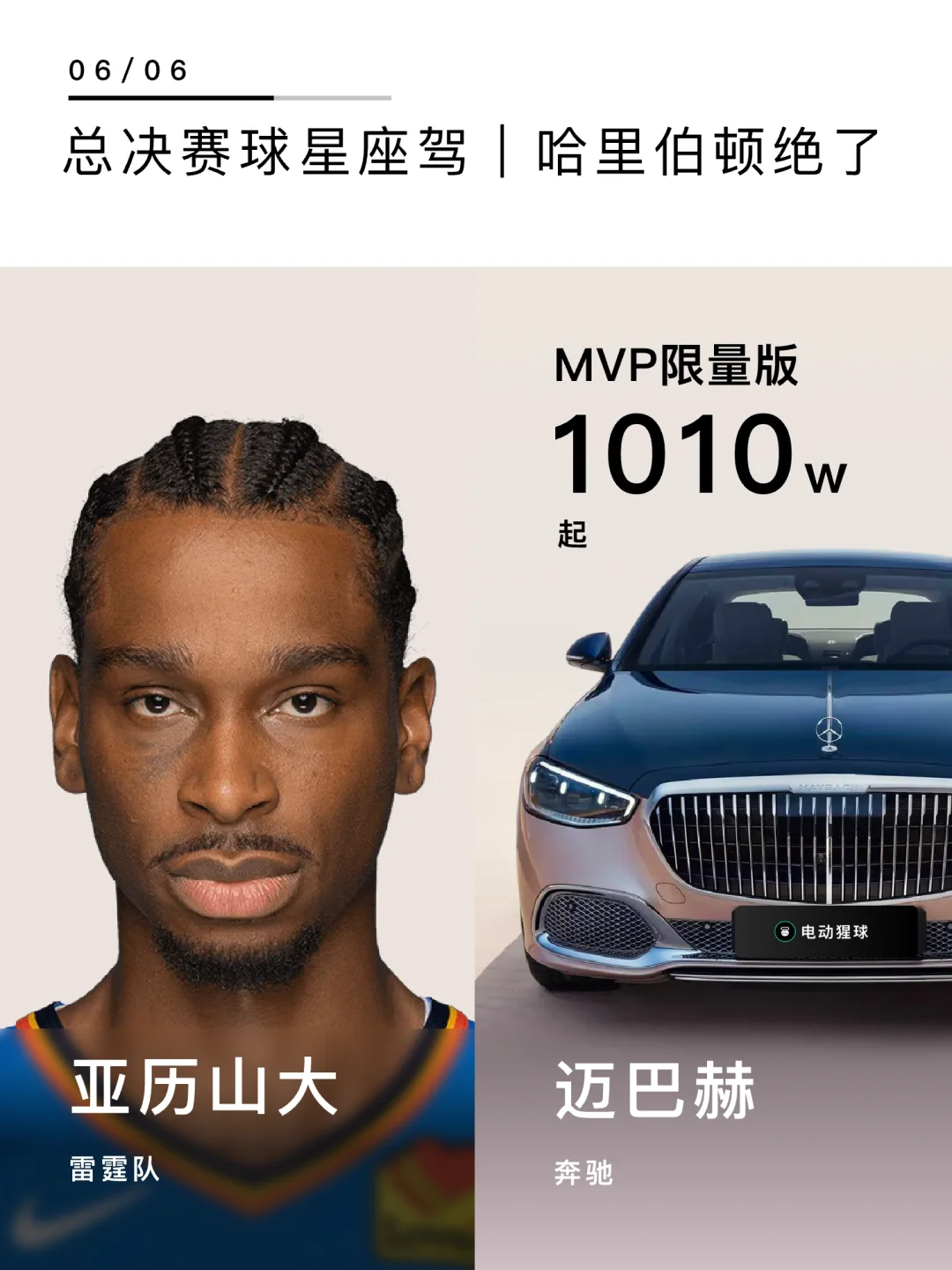 总决赛球星座驾｜哈利伯顿的你买不到..