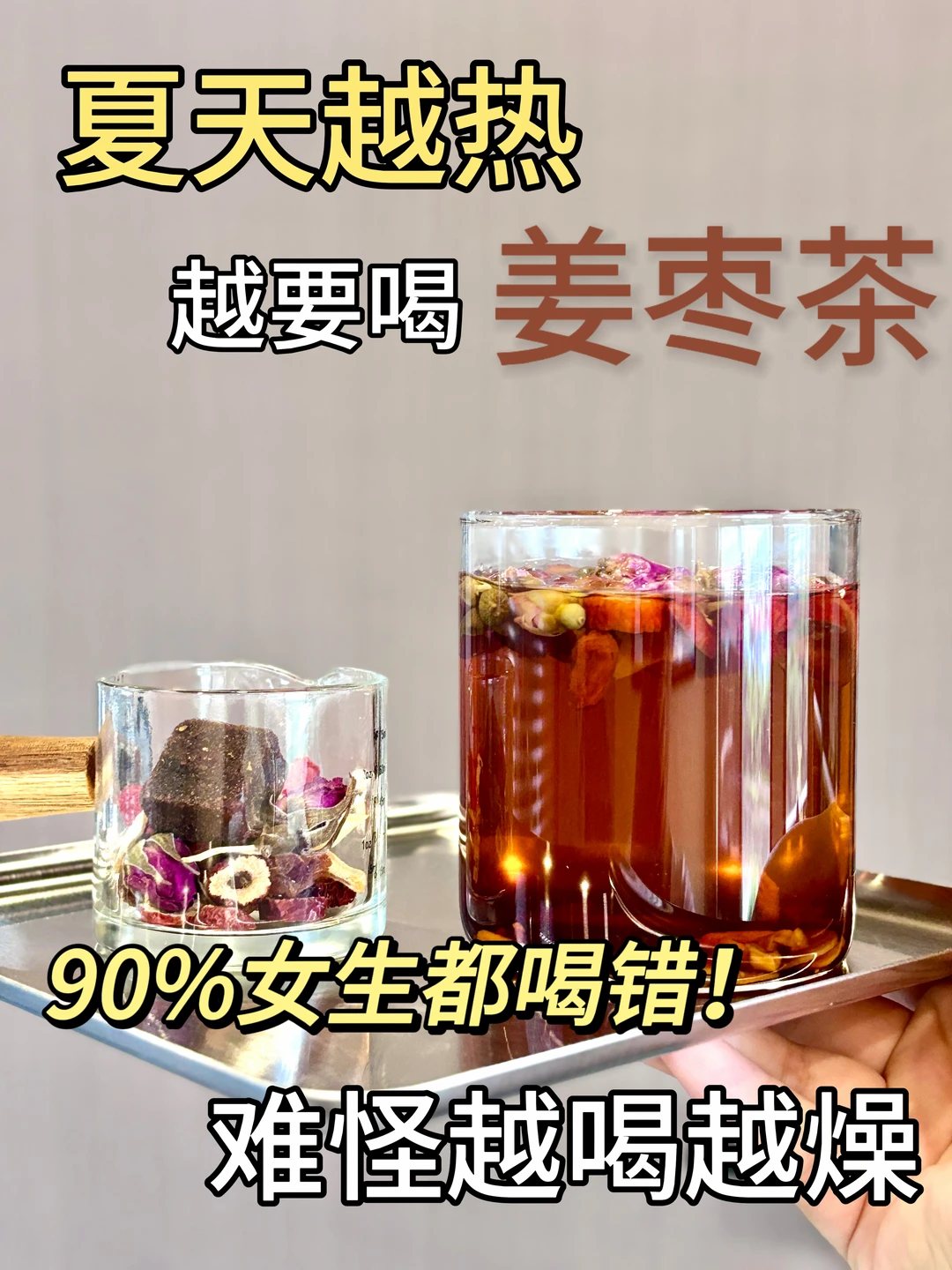 夏天喝姜枣茶，90%的人都喝错了！