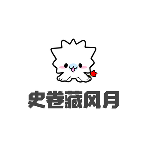 历史史卷藏风月