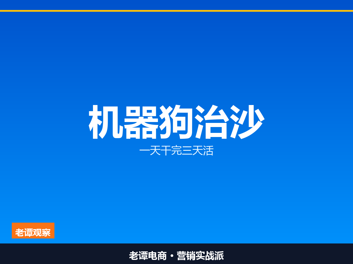 机器狗去治沙了，一天干完三天的活，四足机器人下地干活，治沙效率翻三倍

机器狗不是只会跳舞，它跑去沙漠干活了

机器狗跑去治沙了。一天干的活，顶三天人工。它不跳舞，也不翻跟头，就是闷头在沙地里扎草方格、运材料。

我第一反应是：这才是机器人该干的事。过去两年机器人上热搜，靠的都是后空翻、跳长绳、跑马