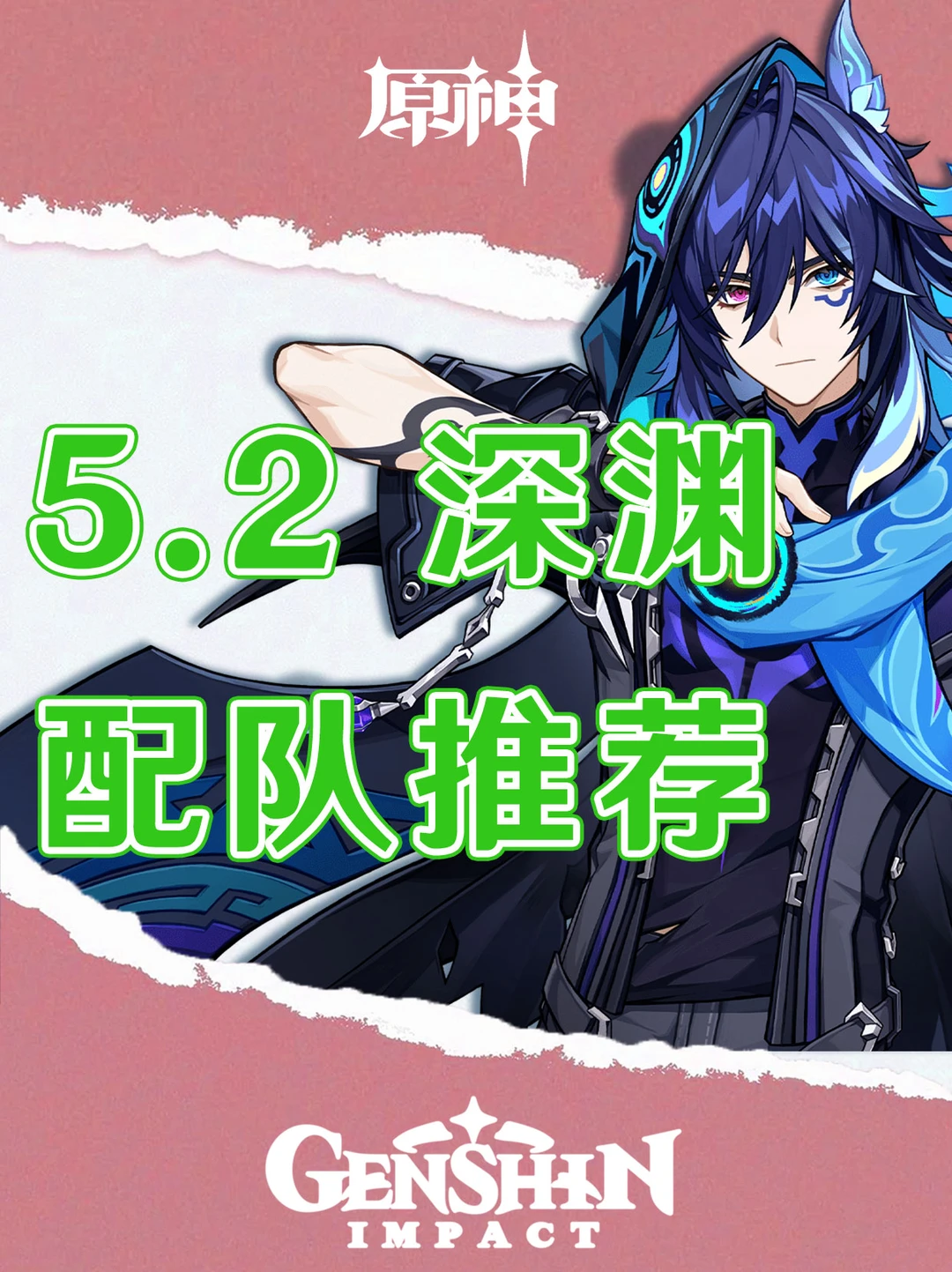 原神5.2版本深渊阵容推荐！助你满星！