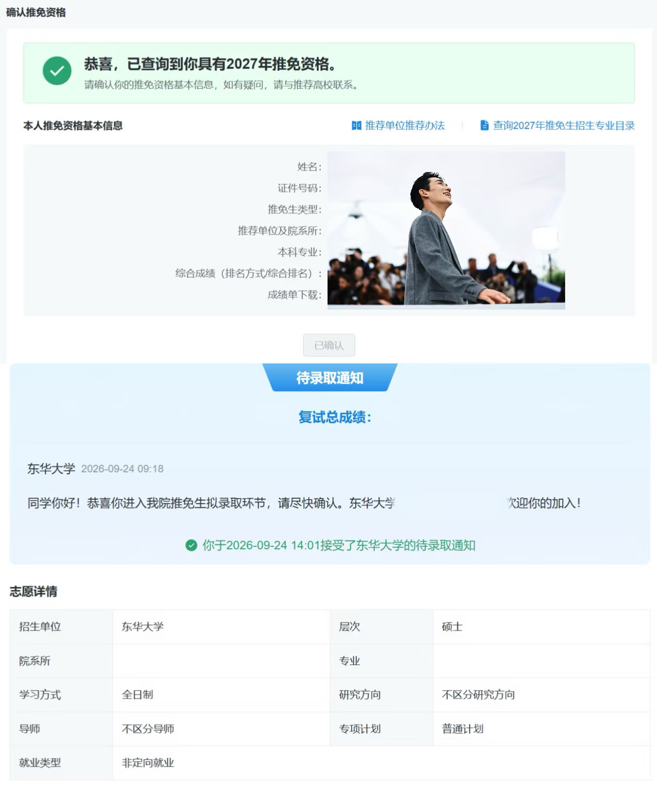 朱一龙，我保研上岸啦
