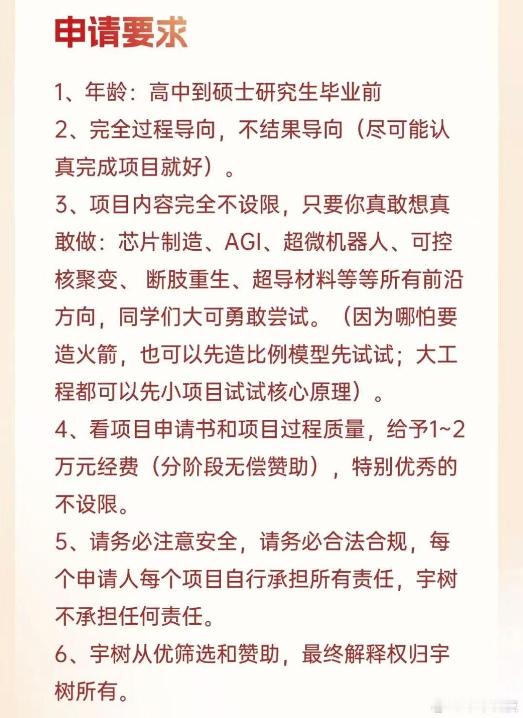 #宇树科技无偿赞助天才少年#【#宇树科技创始人科创经历激励青年#】8月27日，宇树科技官宣将每年无偿赞助热爱科技的“天才少年”，符合条件的学生可通过邮件提交项目申请。资助对象年龄范围为高中至硕士研究生毕业前，项目方向不限，涵盖芯片、人工智能、机器人、超导材料等前沿领域，企业将根据项目方 ​
