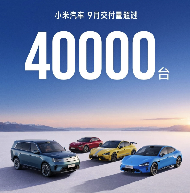 🔥再次一米穿五界！凭什么还说不能证明小米造车成功？

9 月小米单品牌交付 4 万 +，超过鸿蒙智行五界全部总和，这是第二次达成这个成绩。 
从零跨界造车，短短两年，月销站稳 4 万，20 万以上纯电轿车市场屠榜，几十万普通老百姓愿意掏钱买单。 
单凭这个市场接受度，小米已经打赢了第一仗，阶段性成功