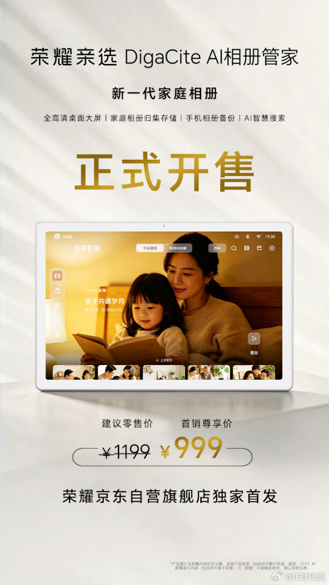 荣耀亲选 DigaCite AI 相册管家开售

8月25日，荣耀亲选 DigaCite AI 相册管家正式开售，首发到手价999元，荣耀京东自营旗舰店独家首发。

这是一款面向家庭场景的AI相册管理终端：配备11英寸大屏，支持横竖双摆，让照片从手机小屏回归客厅大屏；手机相册自动备份，最高支持4TB固态硬盘拓展，数据本地 ​