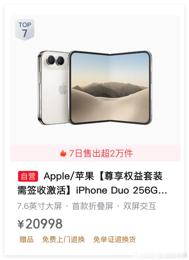 不得了哟！10月23日，最新的狗东手机销量排行榜，苹果折叠手机iPhoneDUO，销量已经超过2万台，目前排名第7……嗯，销量冠军是苹果iphone18promax，销量第二名是苹果iphone17pro，销量第三名是苹果iphone18pro……销量第四名是苹果iphone17……
2026年秋季，2026年双十一……苹果iphone简直是一枝独秀啊 ​