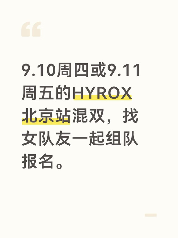 HYROX北京站混双找女队友