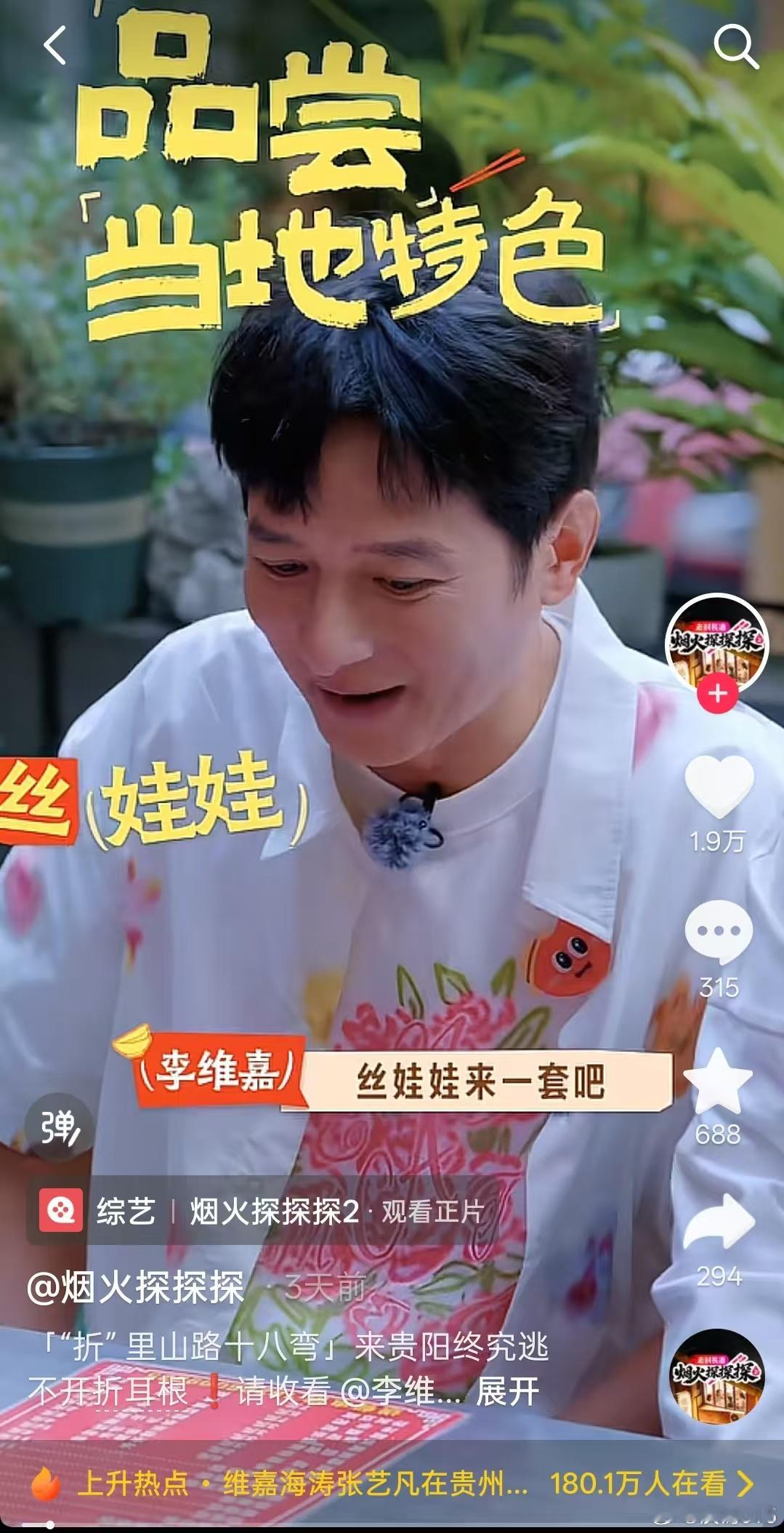 #李维嘉张艺凡在贵州吃出表情包#出门旅游做攻略很容易踩坑，网上有大量营销出来的热门店铺，实际品尝之后会有巨大落差。这份烟火榜由节目实地走访整理而来，很大程度规避了营销滤镜，有很强的参考价值，这就上DY搜“烟火探探探”解锁正片，搜烟火榜去发现更多老吃家私藏门店，结合正片画面再决定自己要 ​