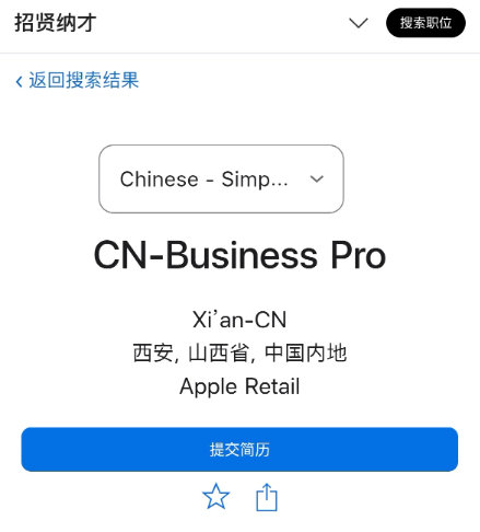 没辙了
西安即将开业的Apple Store直营店
已经开始招人了
然后苹果把西安归属到了山西省。。#iPhone[超话]# ​