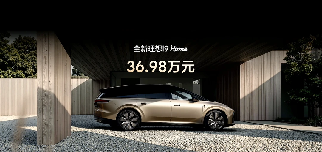 36.98万起 理想i9 Home买不买？