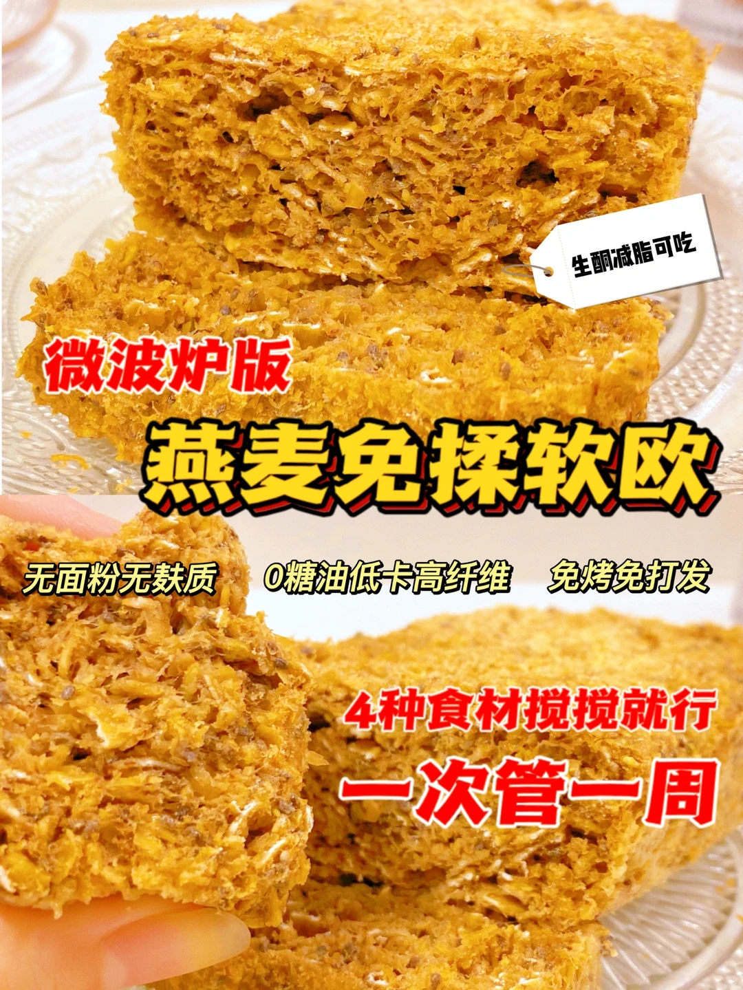 🔥减脂必备‼️💯燕麦免揉软欧‼️0糖油无面粉