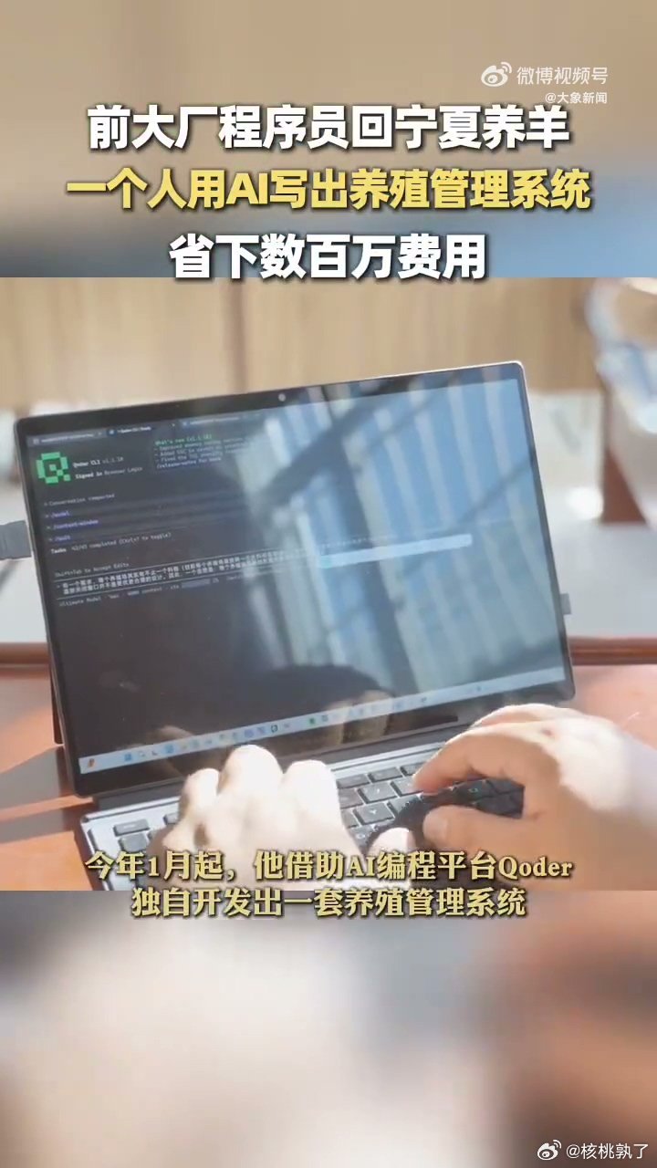 #大厂程序员辞职在宁夏用AI养羊#这波操作真的治愈职场空降疲惫，不用困在重复机械的打工模式，换个实体赛道发光发热，用专业技术创造实打实的产业价值，活法真的超通透[憧憬] ​